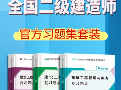 二級建造師題集二級建造師 題目