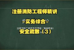 注冊(cè)消防工程師輔導(dǎo)班注冊(cè)消防工程師 培訓(xùn)機(jī)構(gòu)