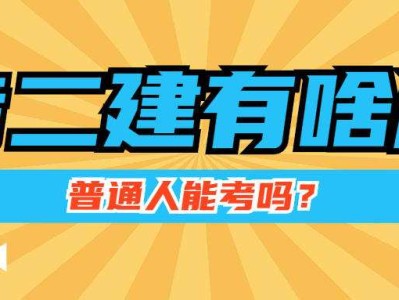 什么專業(yè)可以考取二級建造師其他專業(yè)可以考二級建造師嗎