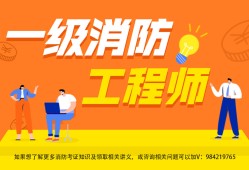 天津一級(jí)消防工程師報(bào)考條件天津一級(jí)消防工程師考幾年