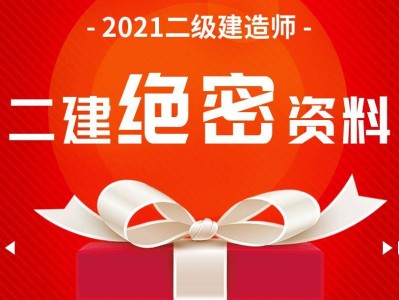二級建造師押題二級建造師押題密卷有用嗎