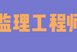 監理工程師很難考嗎?