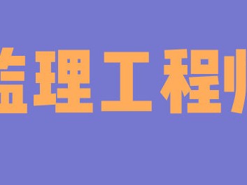 監理工程師很難考嗎?