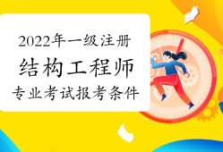 注冊結構工程師考啥內容注冊結構工程師考啥