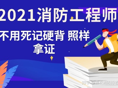 消防工程師報名最新消防工程師報名開始了嗎