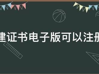 一建證書電子版可以注冊嗎