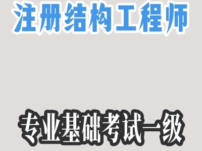 結構工程師在哪些國家受歡迎結構工程師學校