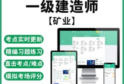 一級建造師礦業(yè)工程實務(wù)真題,一級建造師礦業(yè)工程實務(wù)真題及答案