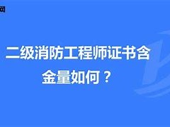 二級消防工程師河北報名時間及考試時間,河北二級消防工程師證書領取