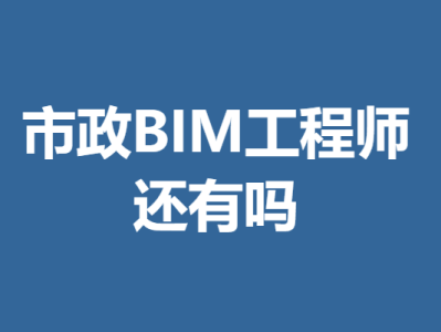 bim證書工程師證書有用嗎bim工程師證書有用嗎 知乎