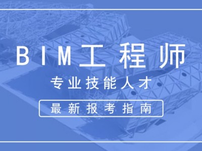 bim工程師的崗位職責主要包括什么bim工程師的崗位職責主要包括