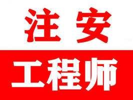 注冊安全工程師好不好考注冊安全工程師好嗎