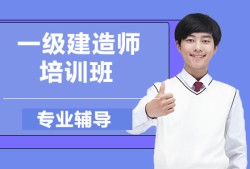 一級建造師培訓機構,一級建造師培訓機構排行榜