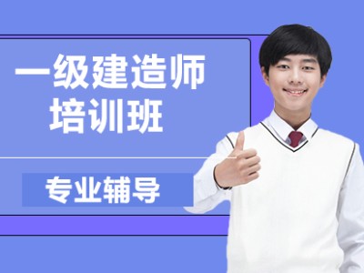 一級(jí)建造師培訓(xùn)機(jī)構(gòu),一級(jí)建造師培訓(xùn)機(jī)構(gòu)排行榜