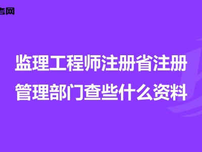 注冊監理工程師監理工程查詢監理工程師可以同時監理幾個工程