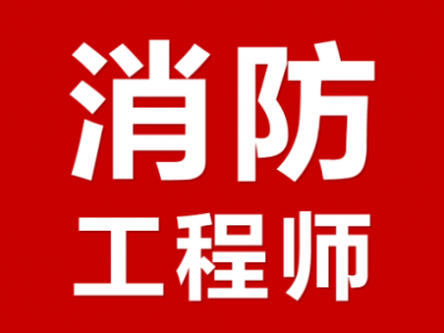 消防工程師哈爾濱,消防工程師哈爾濱掛證多少錢