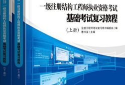 注冊結構工程師教材推薦注冊結構工程師考試用書推薦