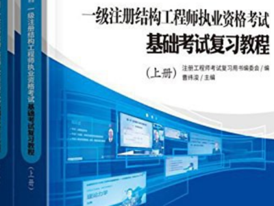 注冊結構工程師教材推薦注冊結構工程師考試用書推薦