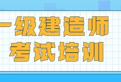 一級建造師工程項目管理視頻一級建造師建筑工程管理與實務精講視頻