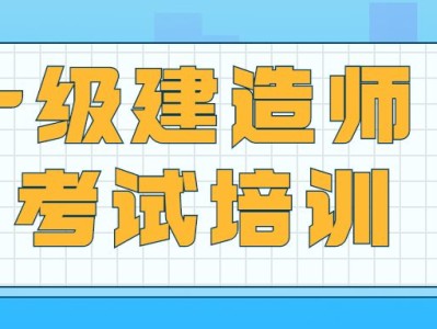 一級建造師工程項目管理視頻一級建造師建筑工程管理與實務精講視頻