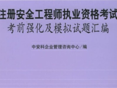 2015注冊安全工程師試題2017年注冊安全工程師考試真題及答案