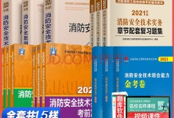 一級消防注冊工程師含金量一級消防工程師消防工程教材