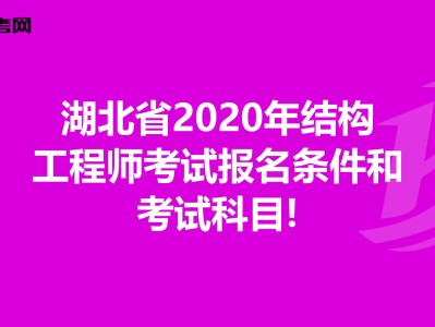 湖北結(jié)構(gòu)工程師成績查詢湖北結(jié)構(gòu)工程師成績查詢時間