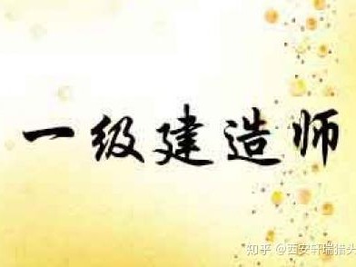 年一級建造師,年一級建造師成績