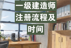 一級建造師初始注冊需多長時間,一級建造師初始注冊多長時間可以轉注冊