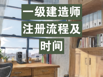 一級建造師初始注冊需多長時間,一級建造師初始注冊多長時間可以轉(zhuǎn)注冊