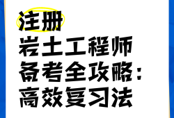 巖土工程施工員主要干什么,干施工如何考巖土工程師