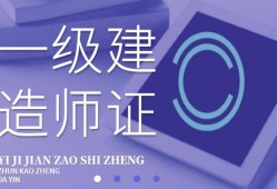 一級建造師市政一級建造師市政多少錢一年