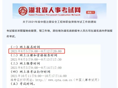 湖北注冊安全工程師報名考試時間湖北注冊安全工程師報名時間2022官網