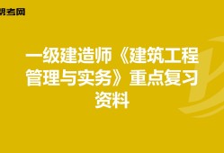 2021年一級建造師建筑工程實務,一級建造師建筑工程實務怎么復習