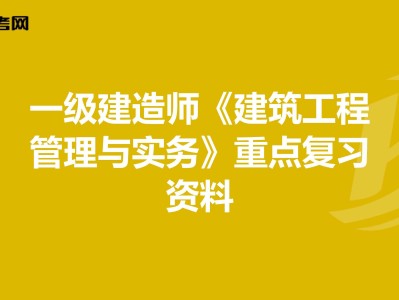 2021年一級建造師建筑工程實務,一級建造師建筑工程實務怎么復習