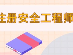 2014安全工程師報名時間及條件,2014安全工程師報名時間