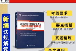 一級注冊消防工程師參考書,一級注冊消防工程師考試內容大綱