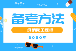 今年注冊(cè)消防工程師難度今年注冊(cè)消防工程師難度大不大