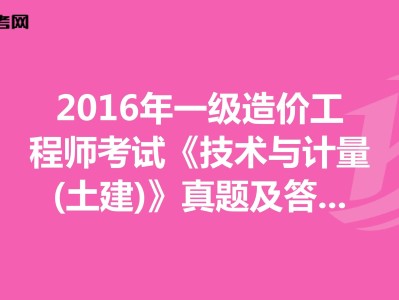 2016造價工程師案例真題及答案2016造價工程師案例真題