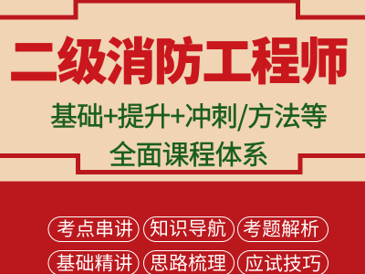 二級消防工程師有什么用,二級消防工程師證有什么用,有必要考嗎?