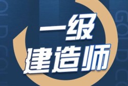 2019一級建造師考試,19一級建造師