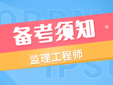 國家注冊監(jiān)理工程師考試資料國家注冊監(jiān)理工程師課件