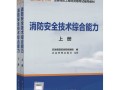 一級注冊消防安全工程師教材,一級注冊消防工程師教材電子版免費下載