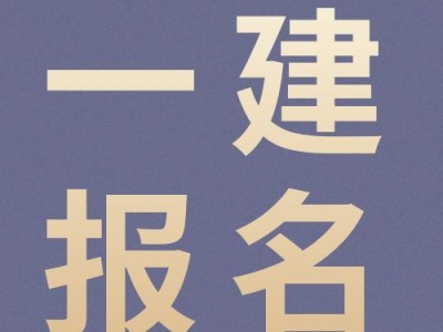江蘇省一級(jí)建造師2023年江蘇省二級(jí)建造師