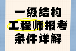結(jié)構(gòu)工程師需要掌握的知識(shí)結(jié)構(gòu)工程師初步學(xué)習(xí)