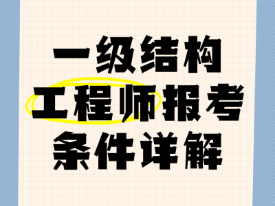 結(jié)構(gòu)工程師需要掌握的知識結(jié)構(gòu)工程師初步學習
