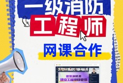 一級(jí)消防工程師培訓(xùn)機(jī)構(gòu)有哪些,一級(jí)消防工程師學(xué)習(xí)機(jī)構(gòu)