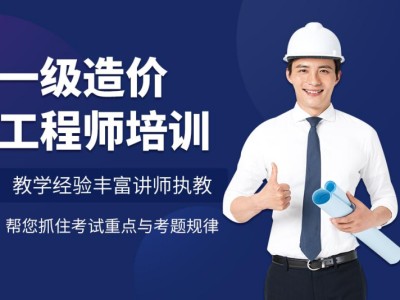 造價工程師面授費用多少造價工程師面授