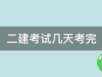 二建考試幾天考完