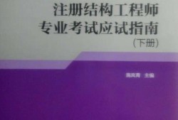 二級注冊結構工程師基礎考試科目,二級注冊結構工程師應試指南